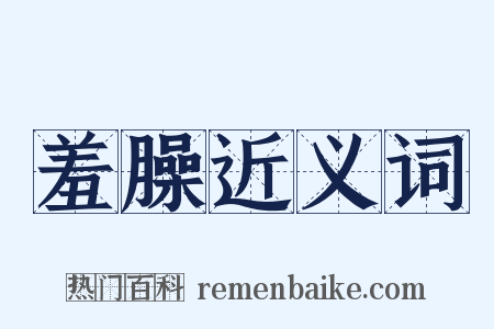 羞臊近义词是什么意思的图片